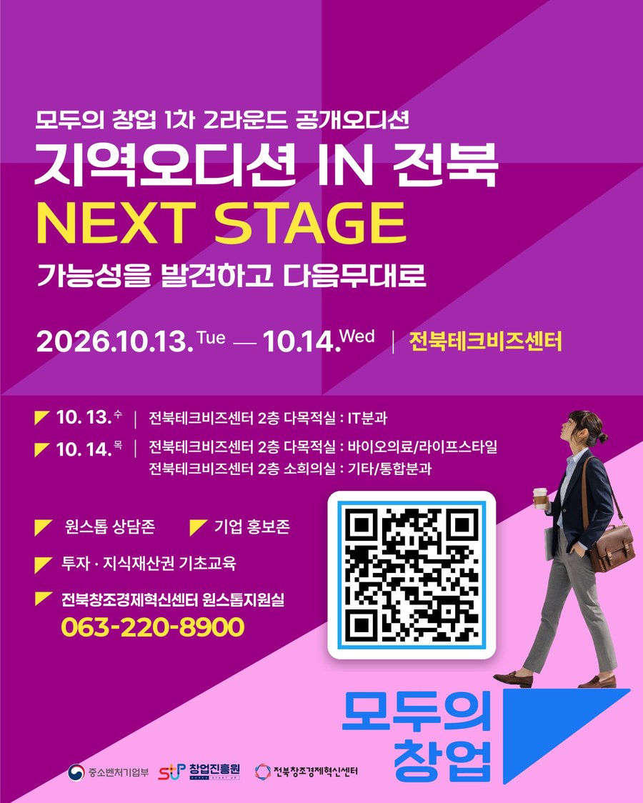 모두의 창업 1차 2라운드 공개오디션 지역오디션 IN 전북 NEXT STAGE, 2026년 10월 13일부터 14일까지 전북테크비즈센터. 문의 전북창조경제혁신센터 원스톱지원실 063-220-8900